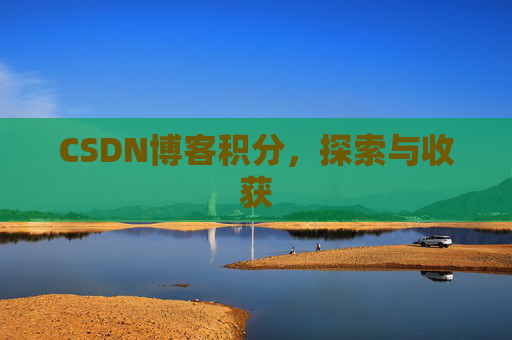 CSDN博客积分，探索与收获