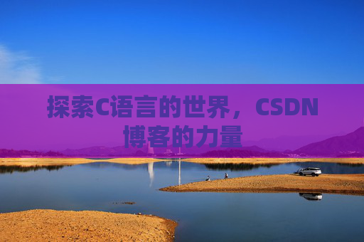探索C语言的世界，CSDN博客的力量